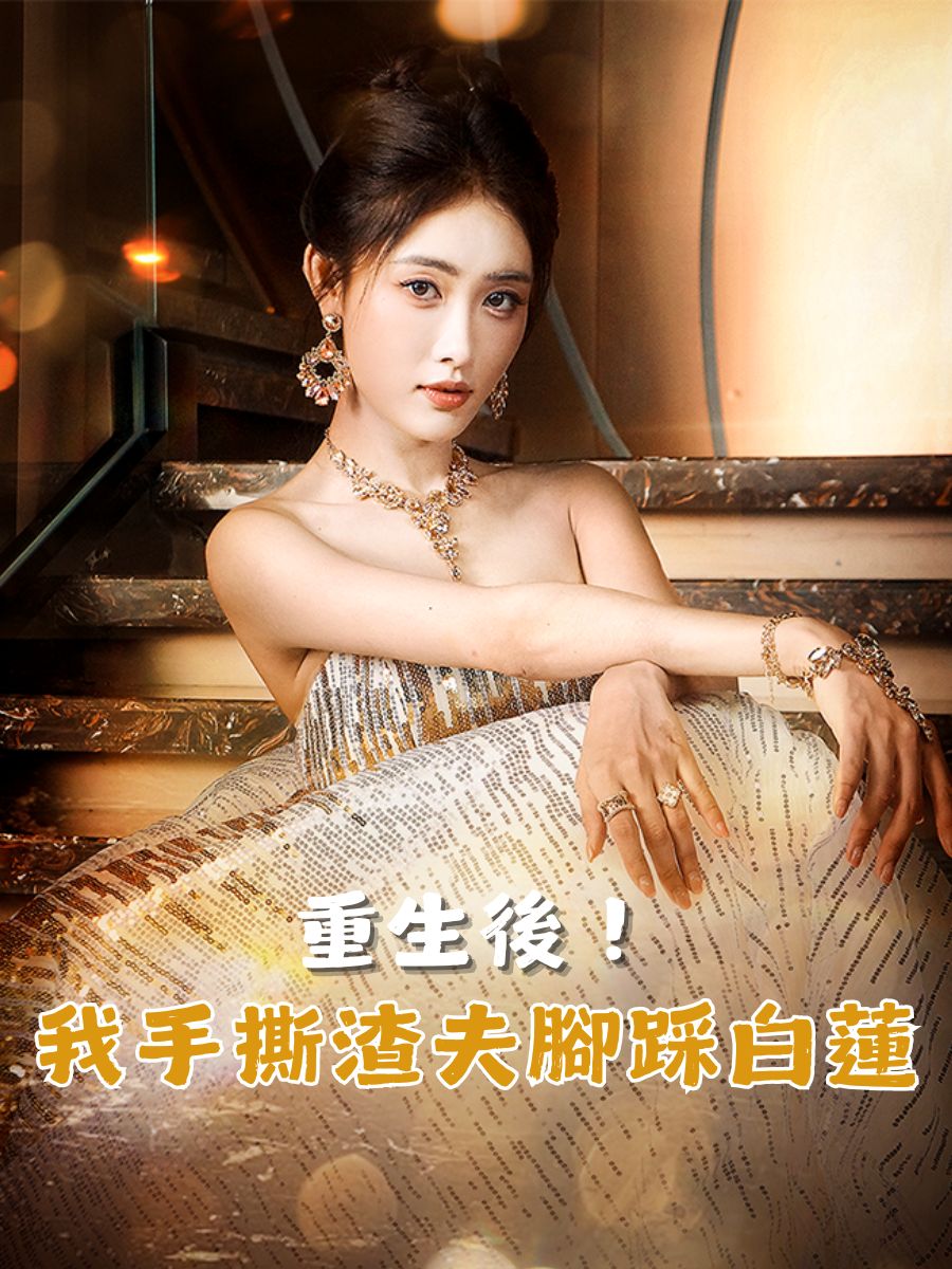 重生後！我手撕渣夫腳踩白蓮
