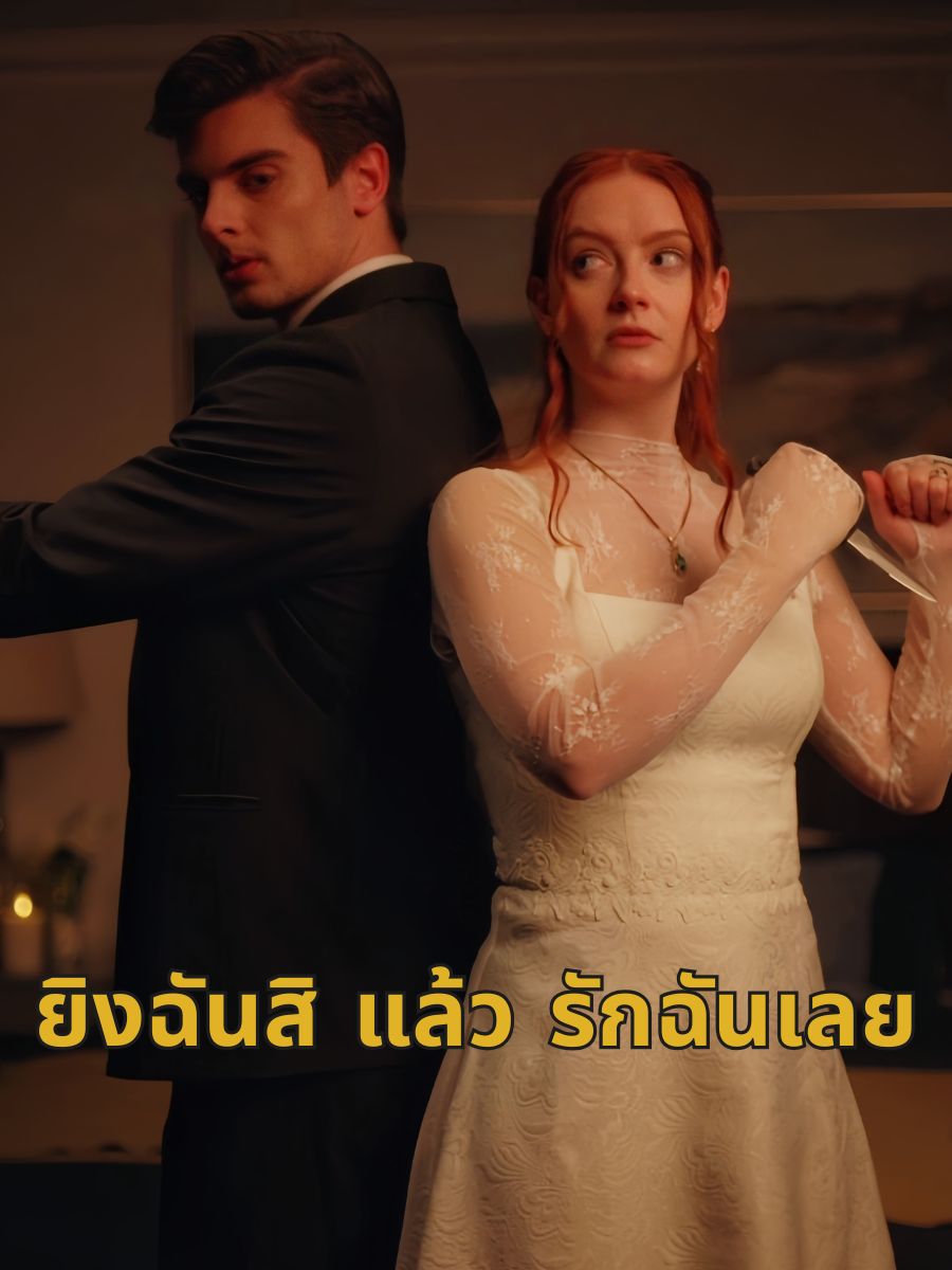 ยิงฉันสิ แล้ว รักฉันเลย