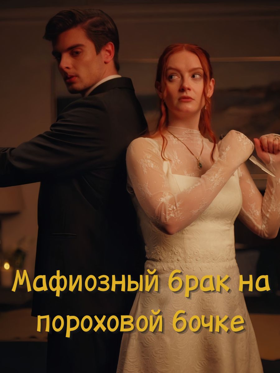 Мафиозный брак на пороховой бочке