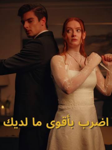 اضرب بأقوى ما لديك