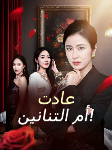 عادت أم التنانين!