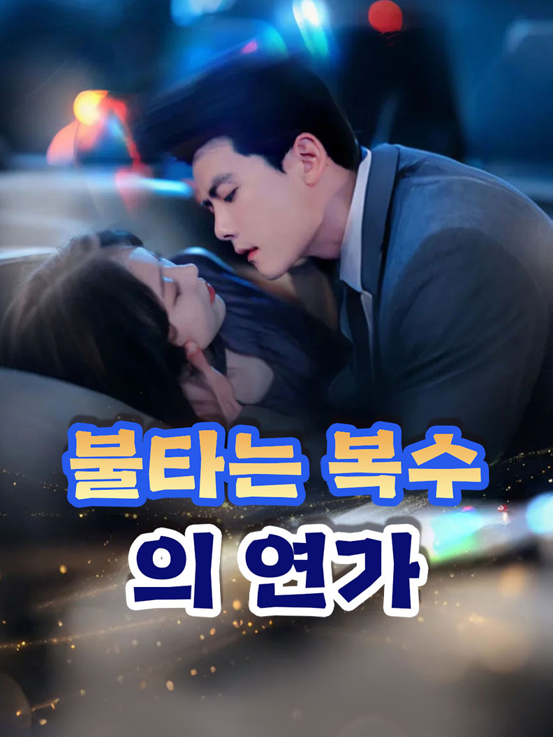 불타는 복수의 연가