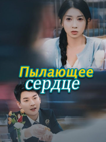 Пылающее сердце