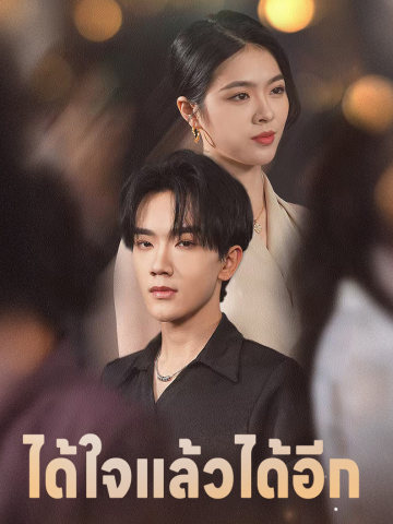 ได้ใจแล้วได้อีก
