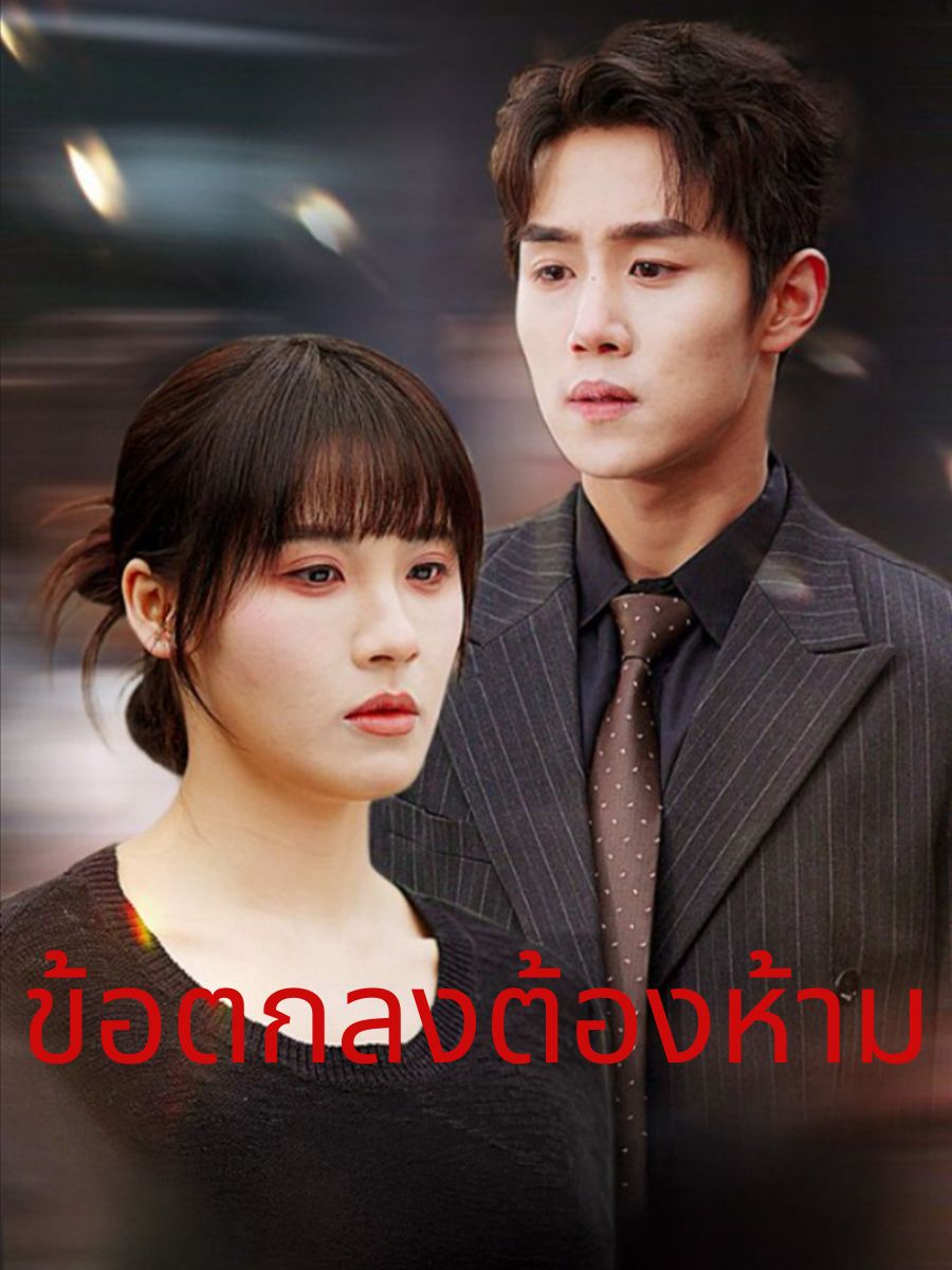 ข้อตกลงต้องห้าม