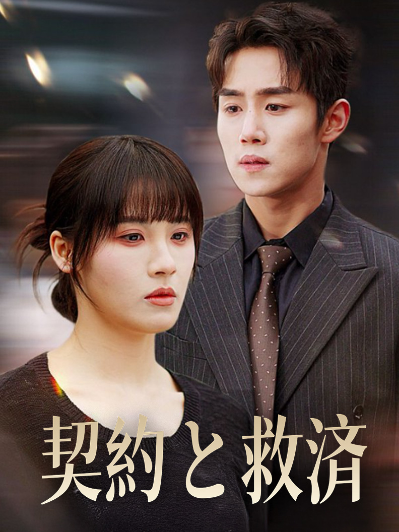 契約と救済