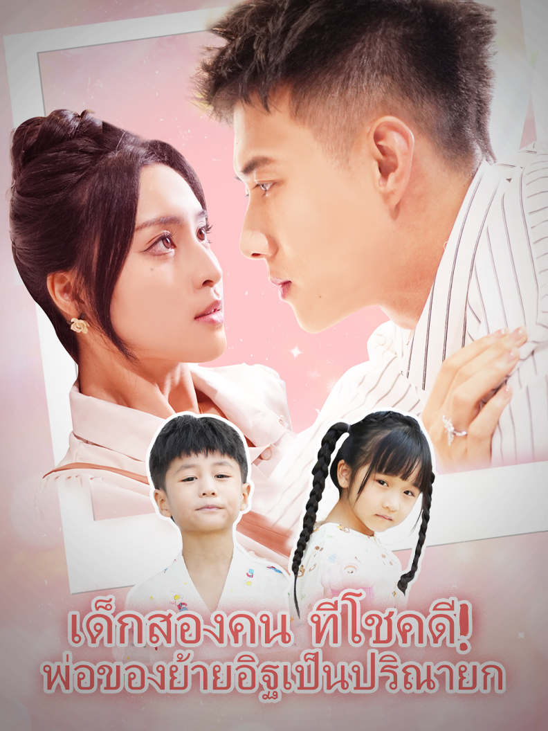 เด็กสองคน ที่โชคดี! พ่อของย้ายอิฐเป็นปริณายก