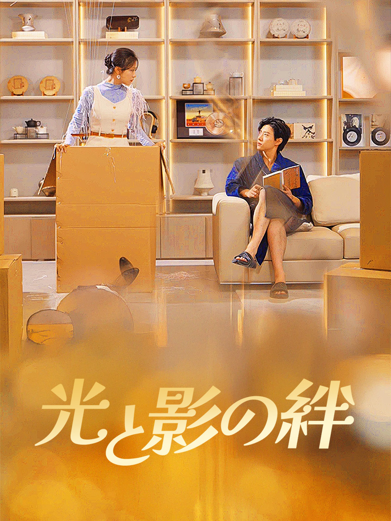 光と影の絆