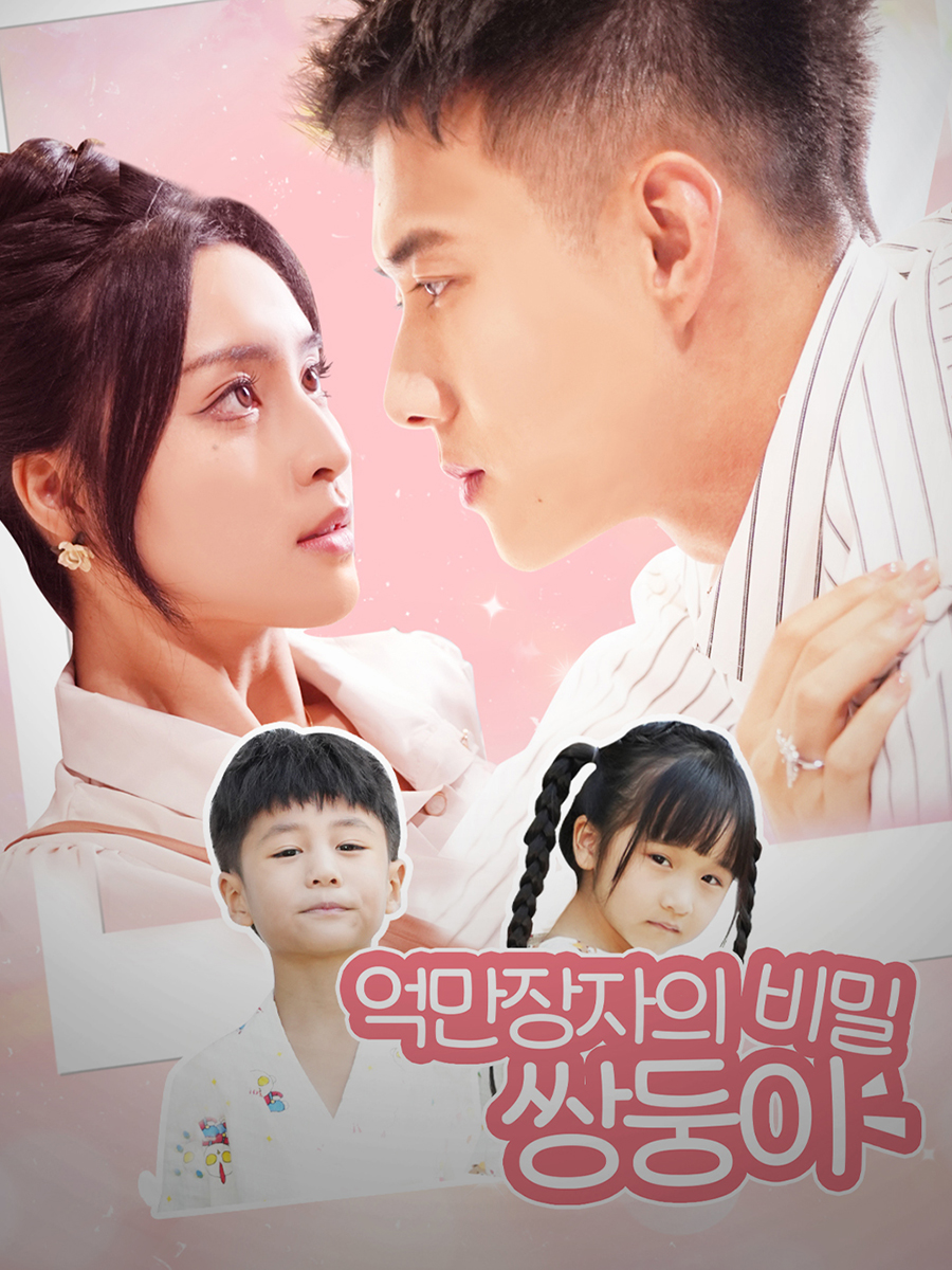 억만장자의 비밀 쌍둥이