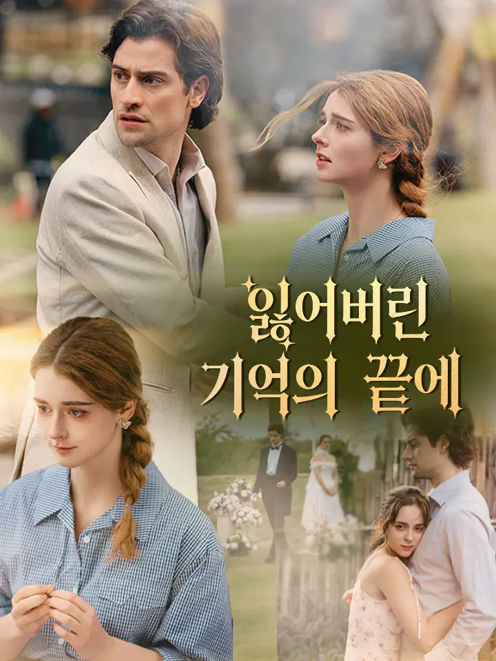 잃어버린 기억의 끝에