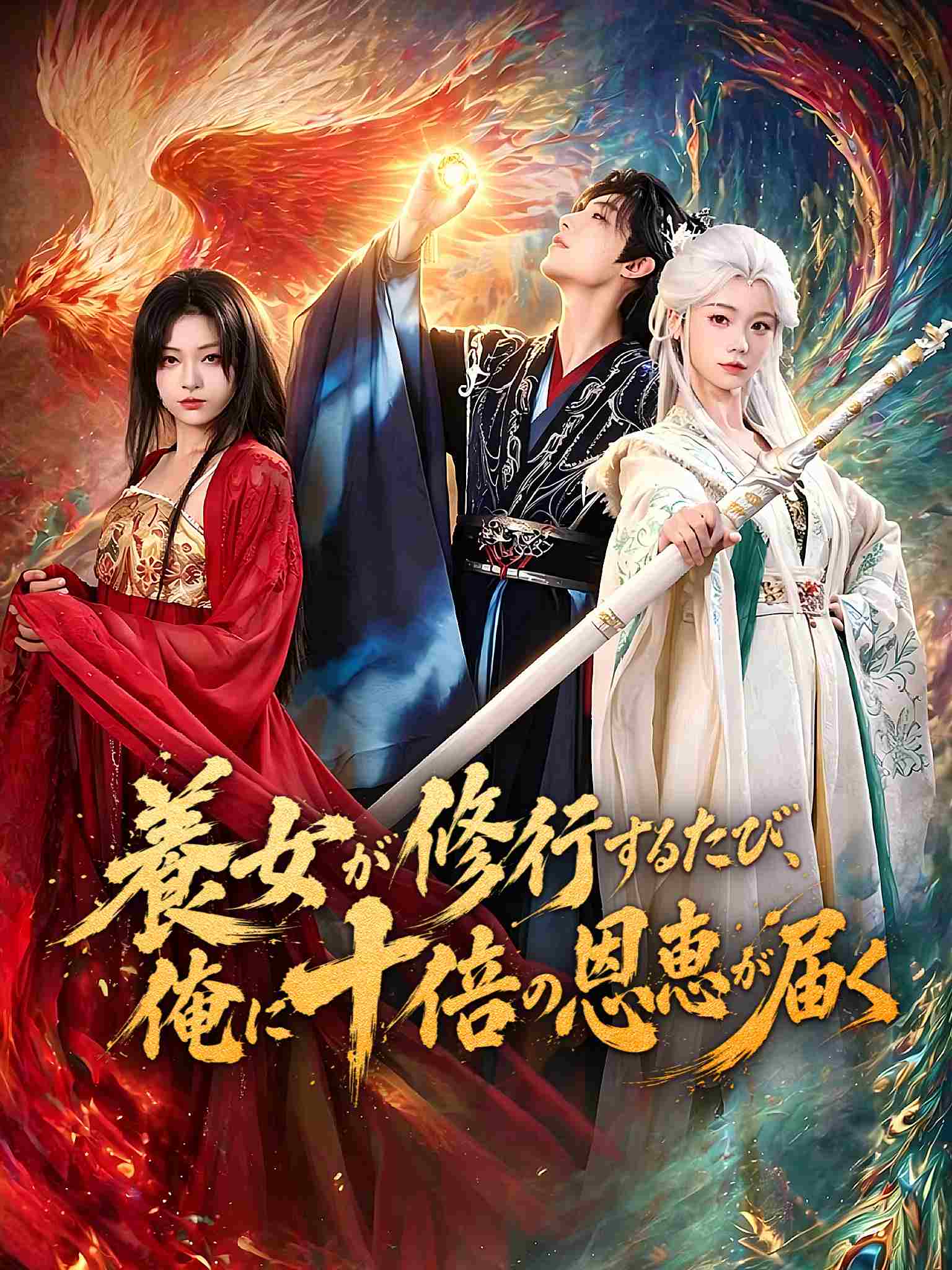 AI日配 十倍返还！养女修仙我变强