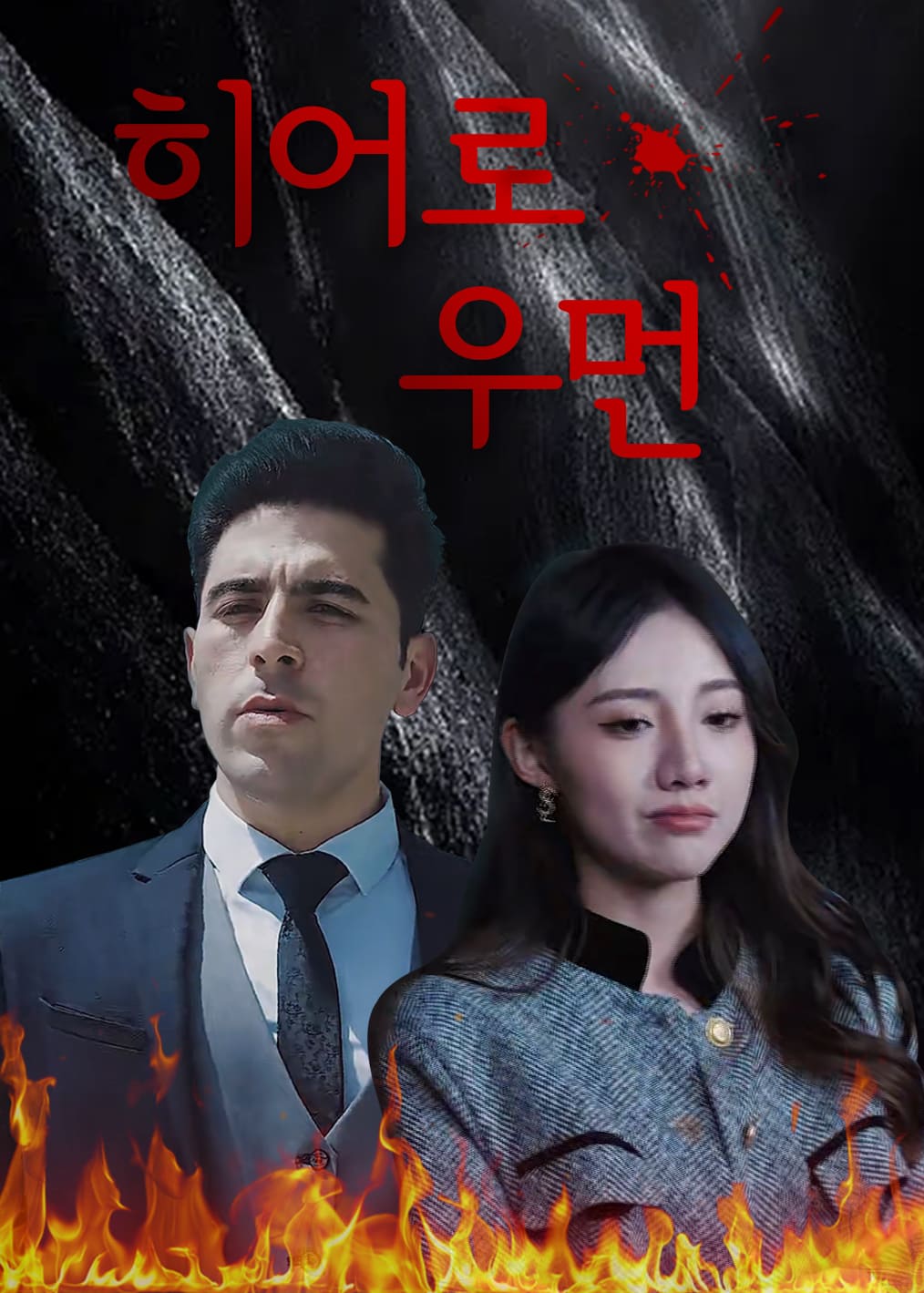 巾帼神豪