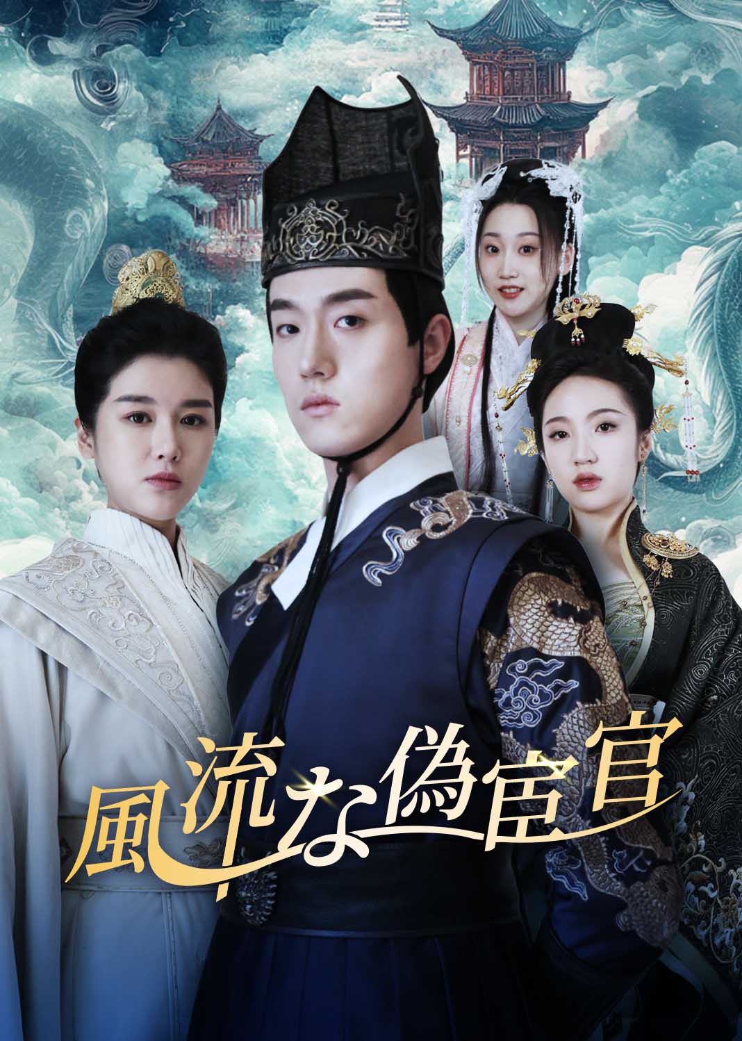 人间风流假太监