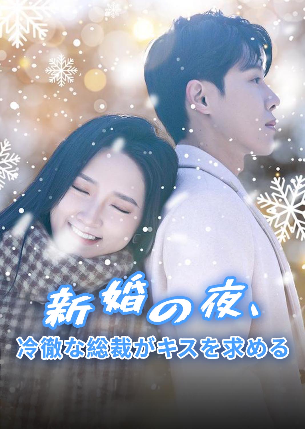 新婚夜，冰山总裁要吻我