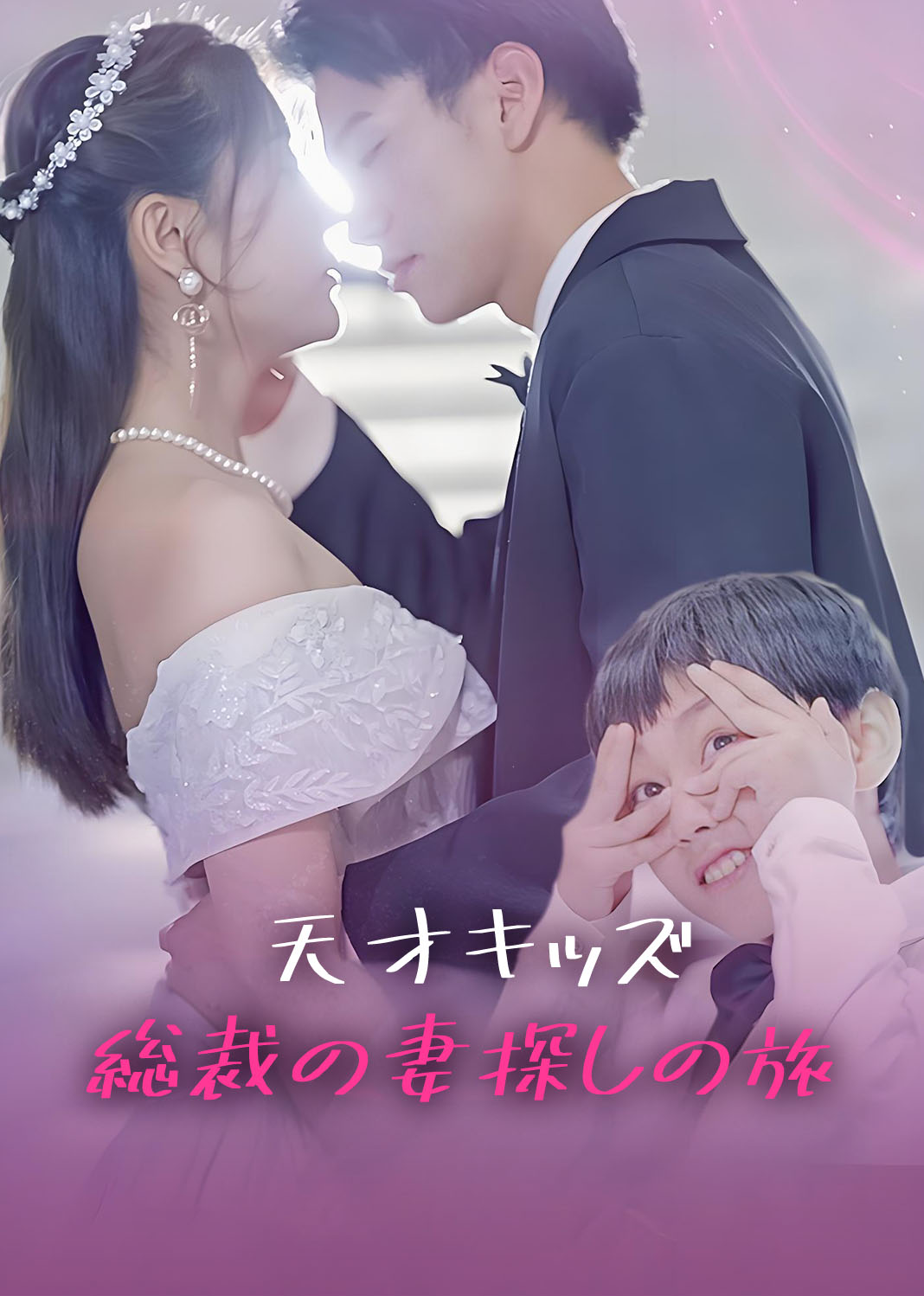 天才萌宝：总裁追妻路漫漫