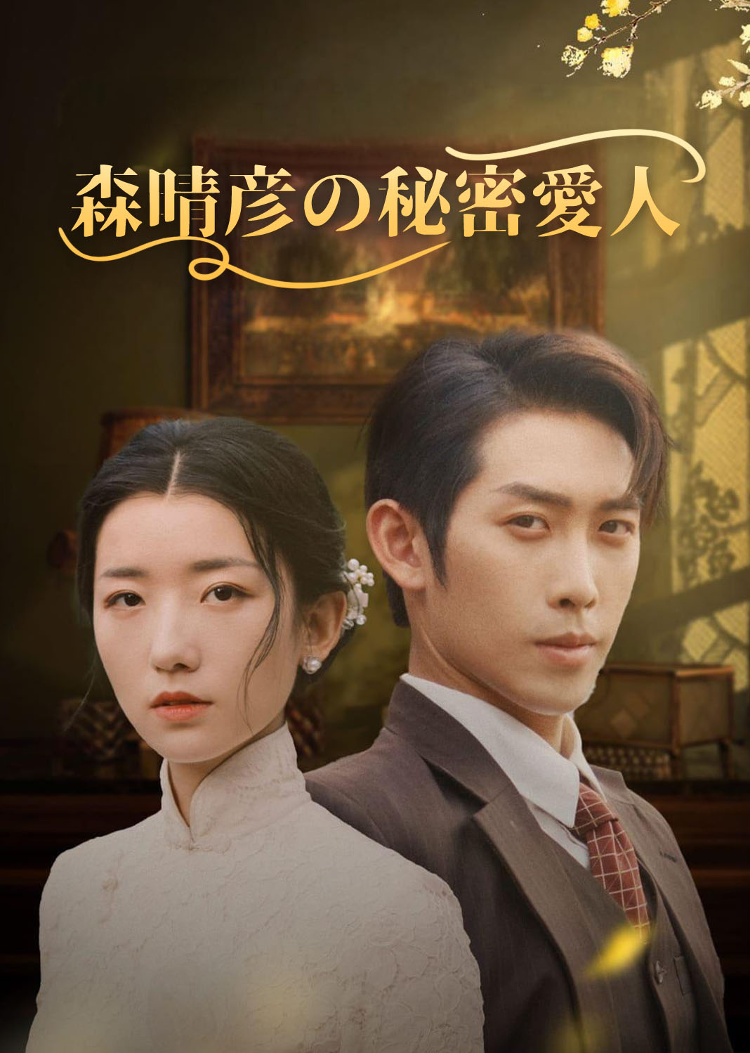 安少帅的秘密情人