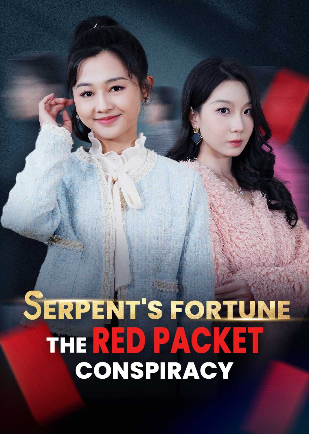 蛇年大吉之红包迷局