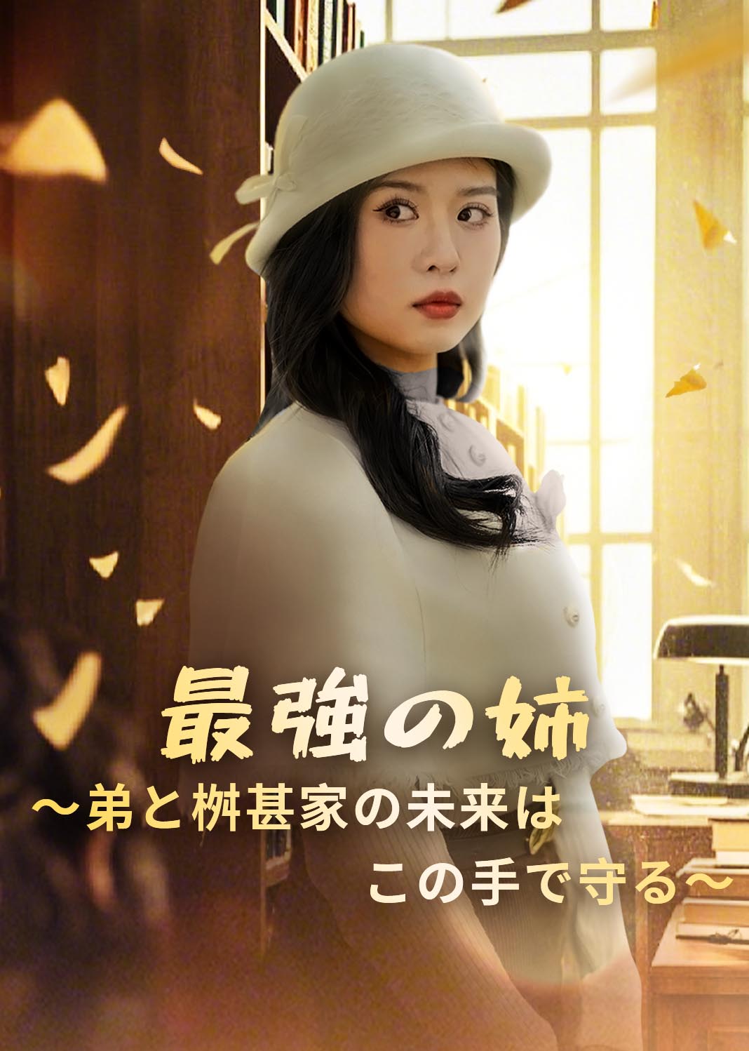 幸好姐姐力挽狂澜