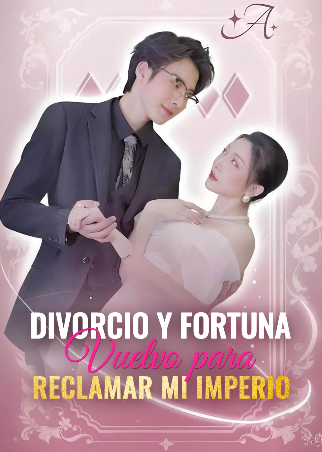 离婚吧，我要回家继承亿万家产