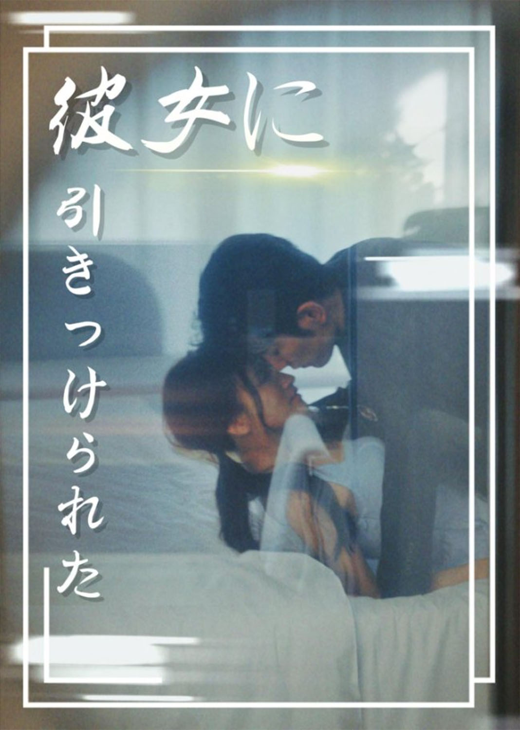 入夜，对她上瘾