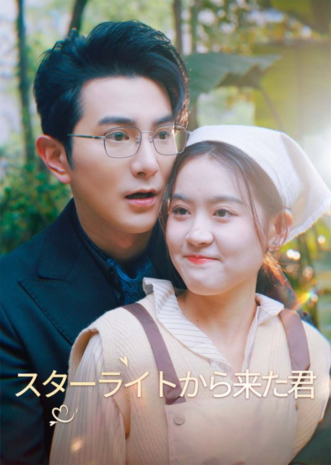 她从星光中走来