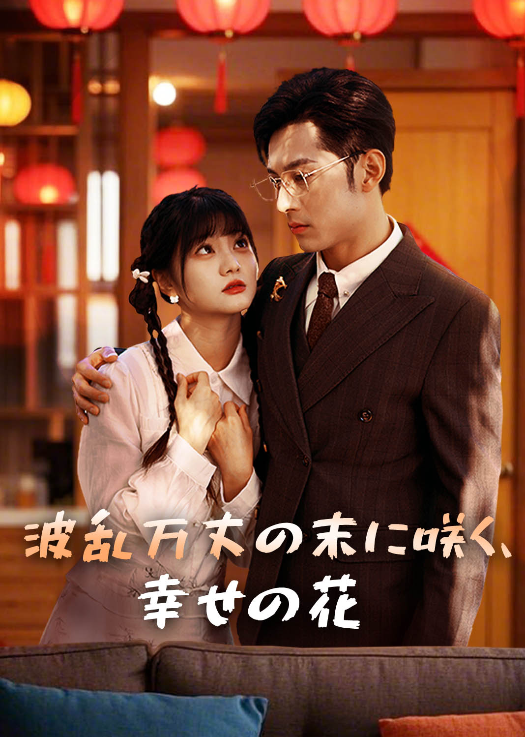 福气新娘娶进门