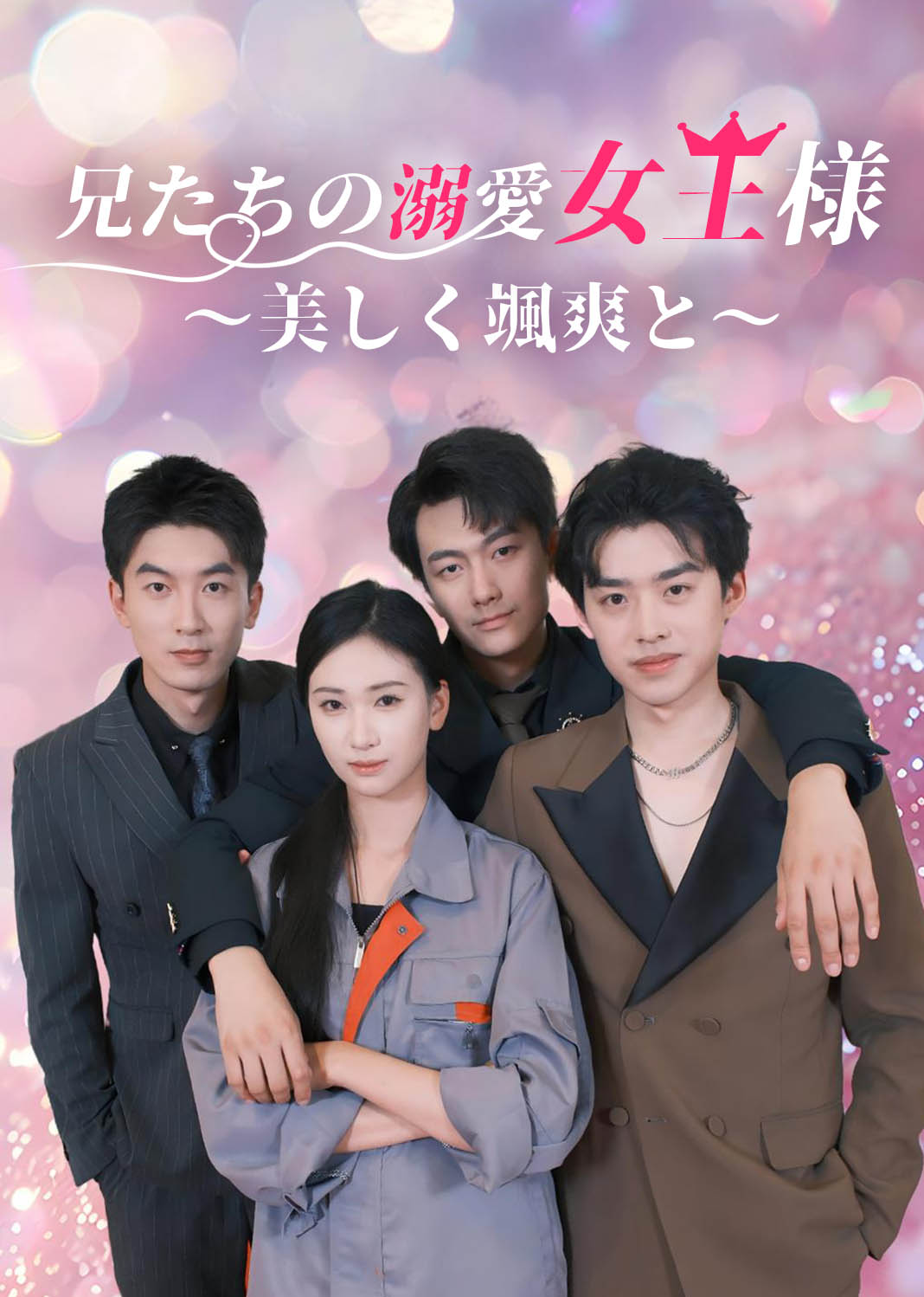 团宠女王又美又飒