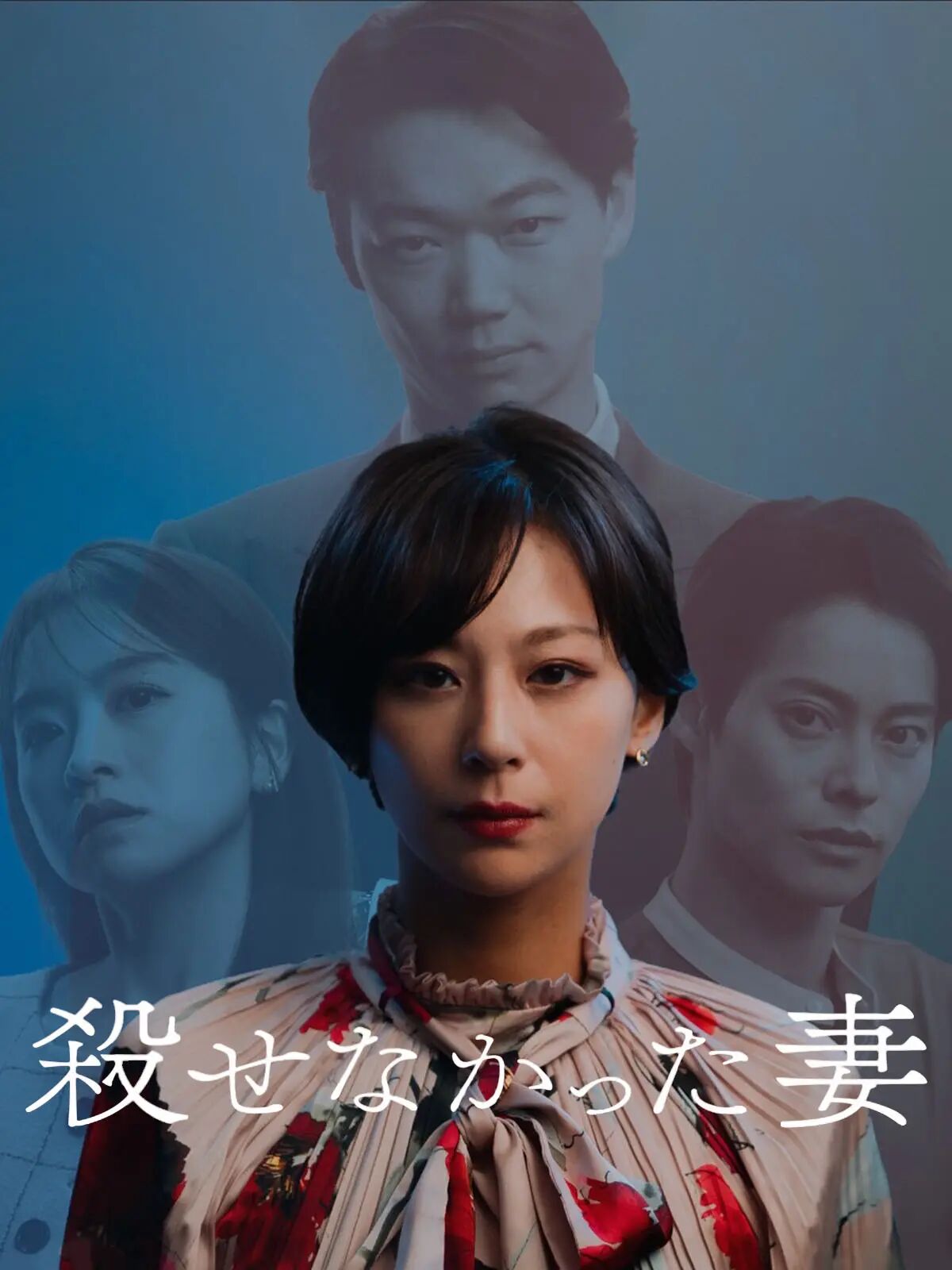 杀不死的妻子