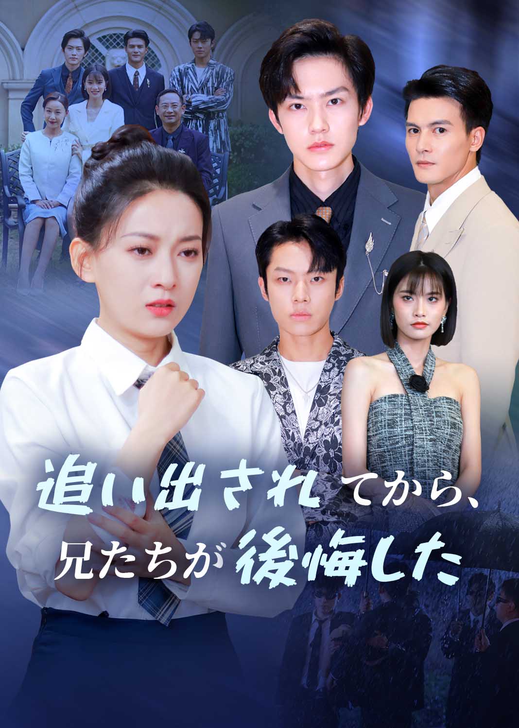 断亲后，哥哥们哭着求原谅