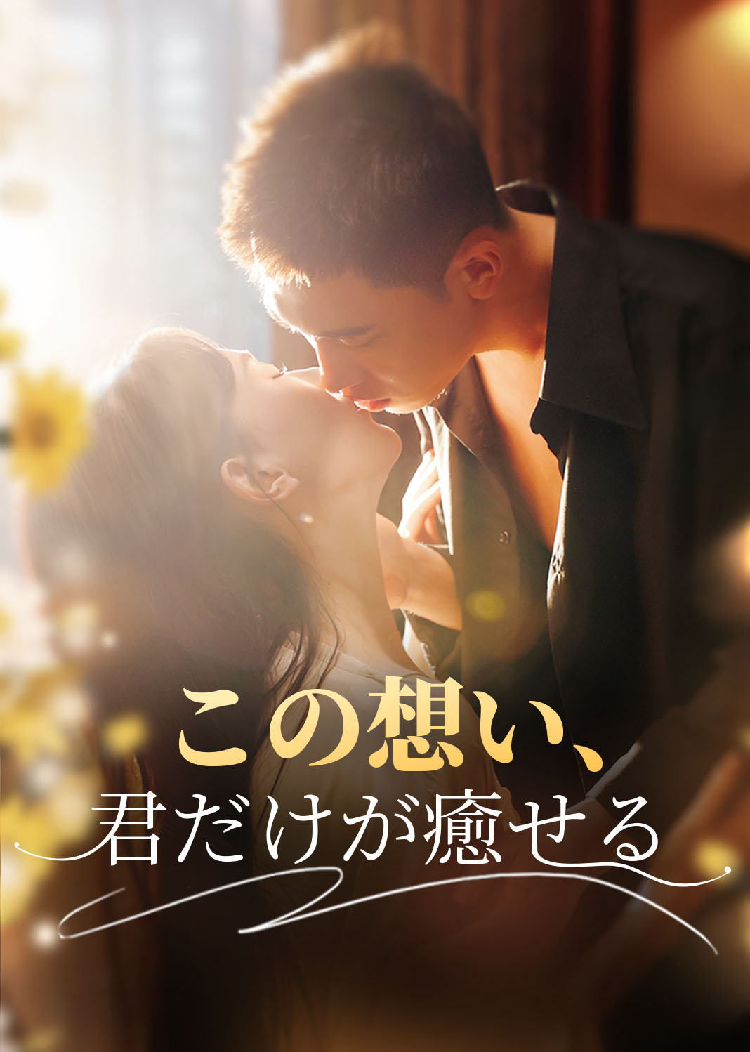 此情唯你可消