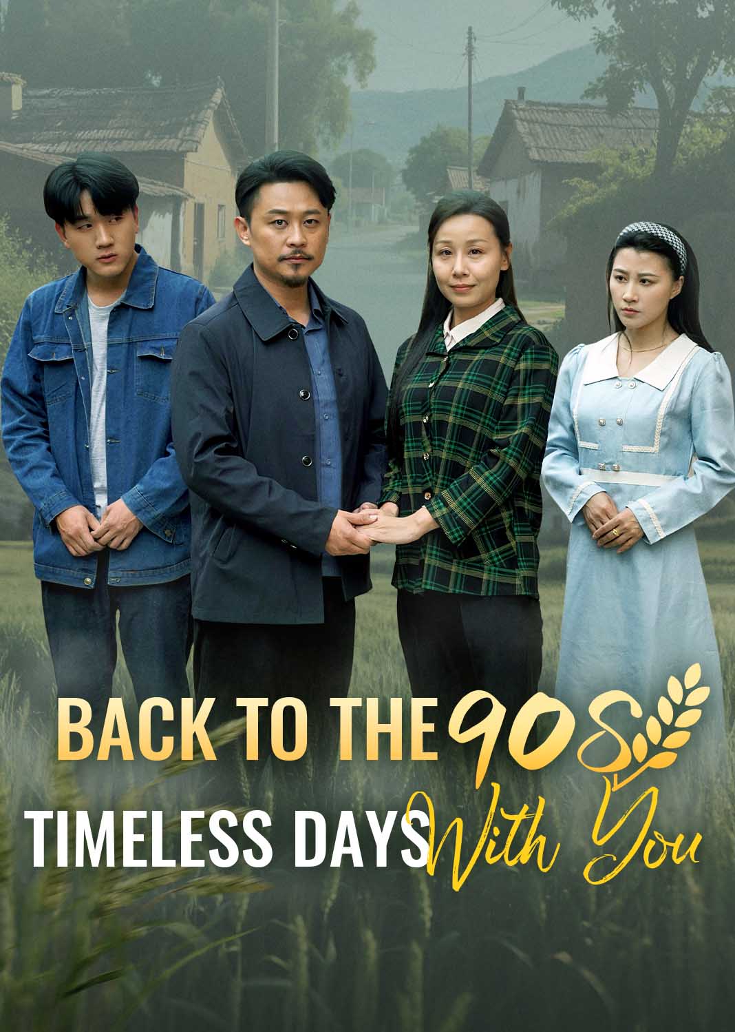 重回90：和老伴好好过日子