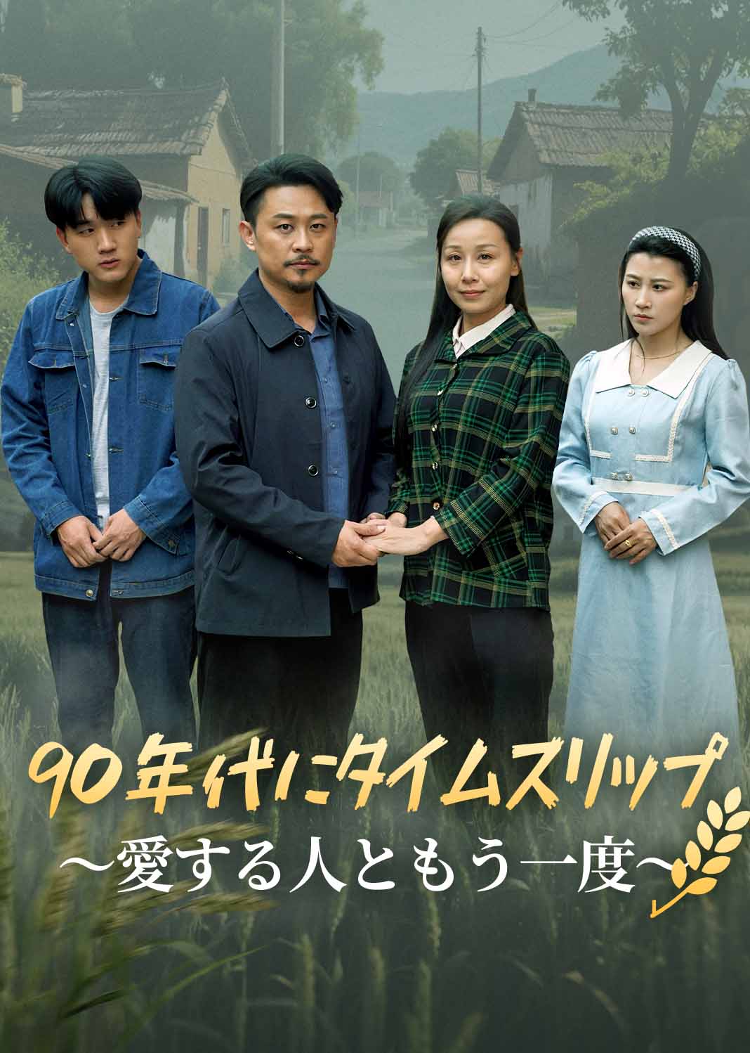 重回90:和老伴好好过日子