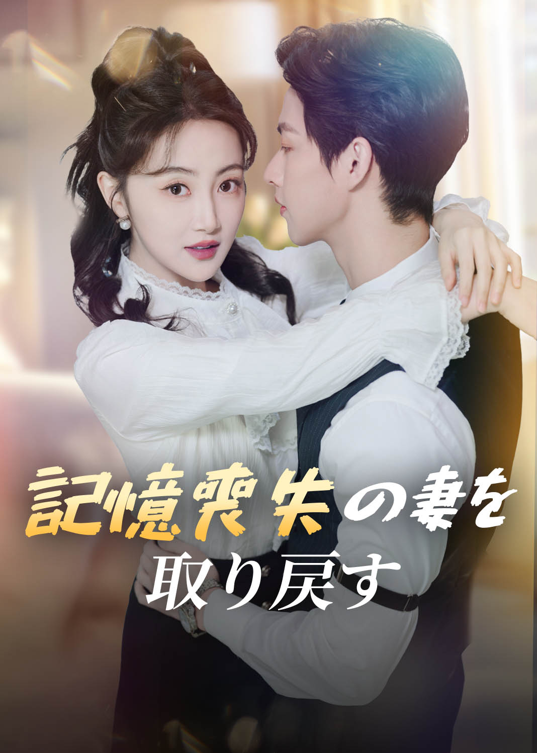 失忆后老公每天在线求名分