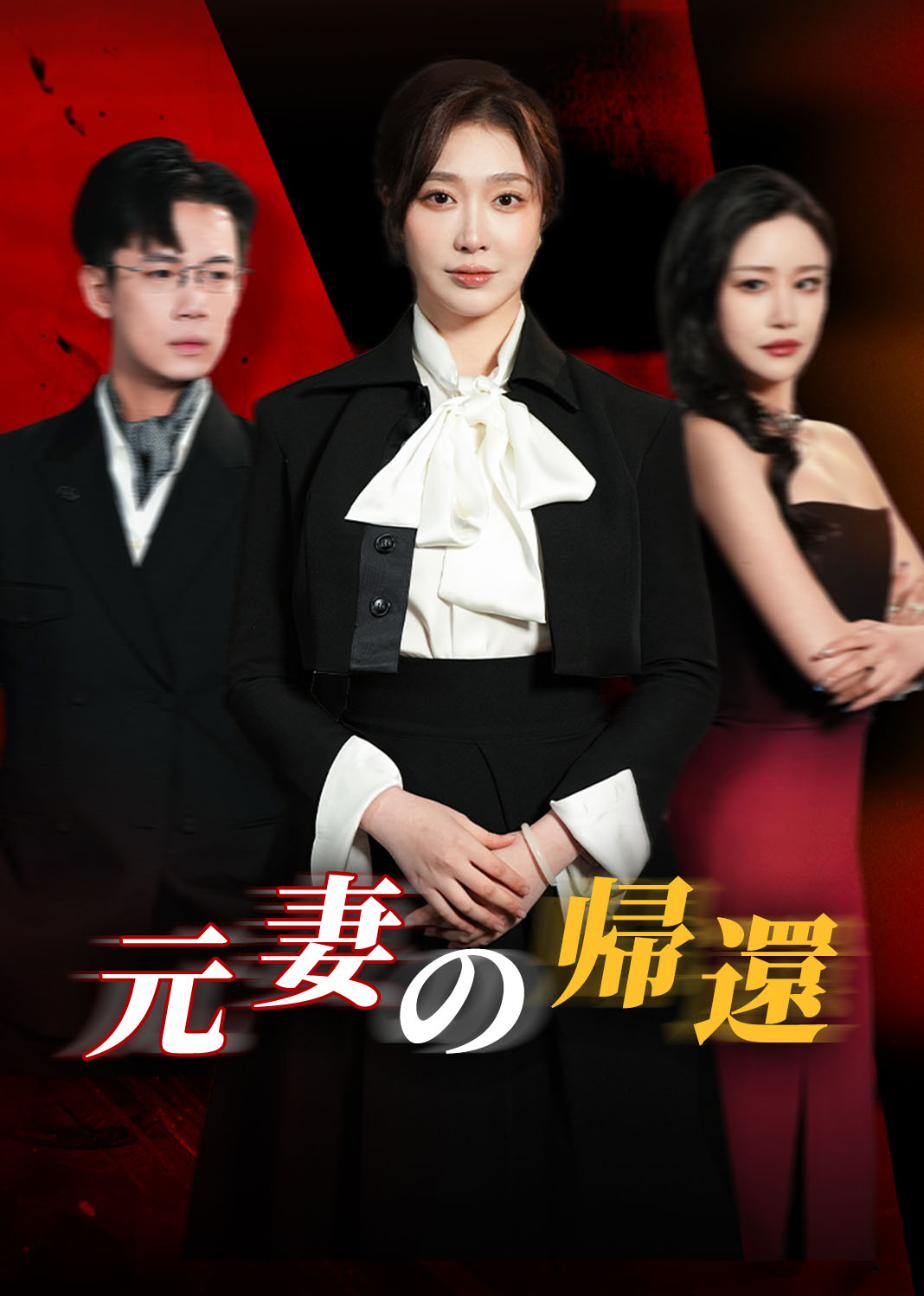 回家的诱惑之前妻归来