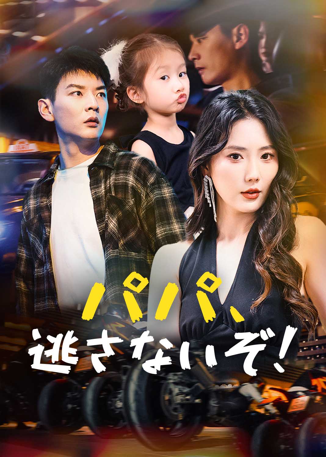 萌宝出击，冷面爹地哪里逃