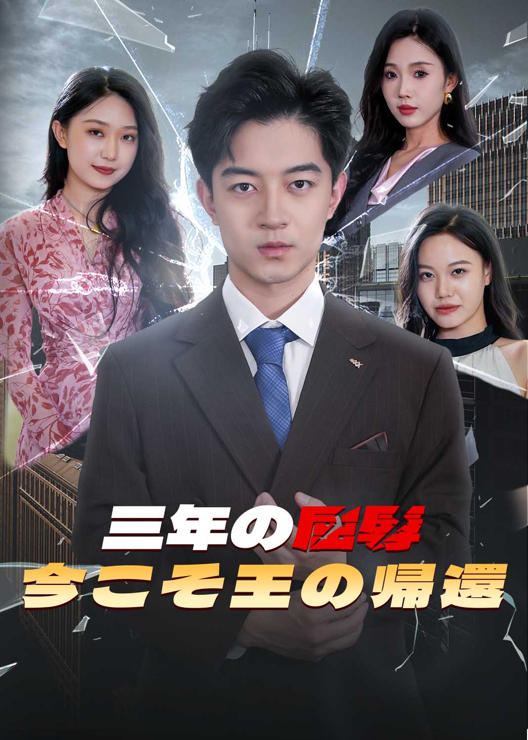 隐忍三年，我再世为人