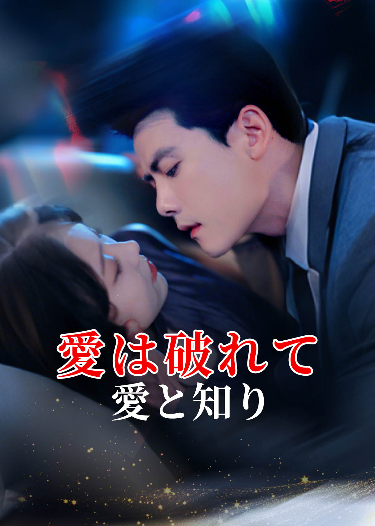 婚色焚心