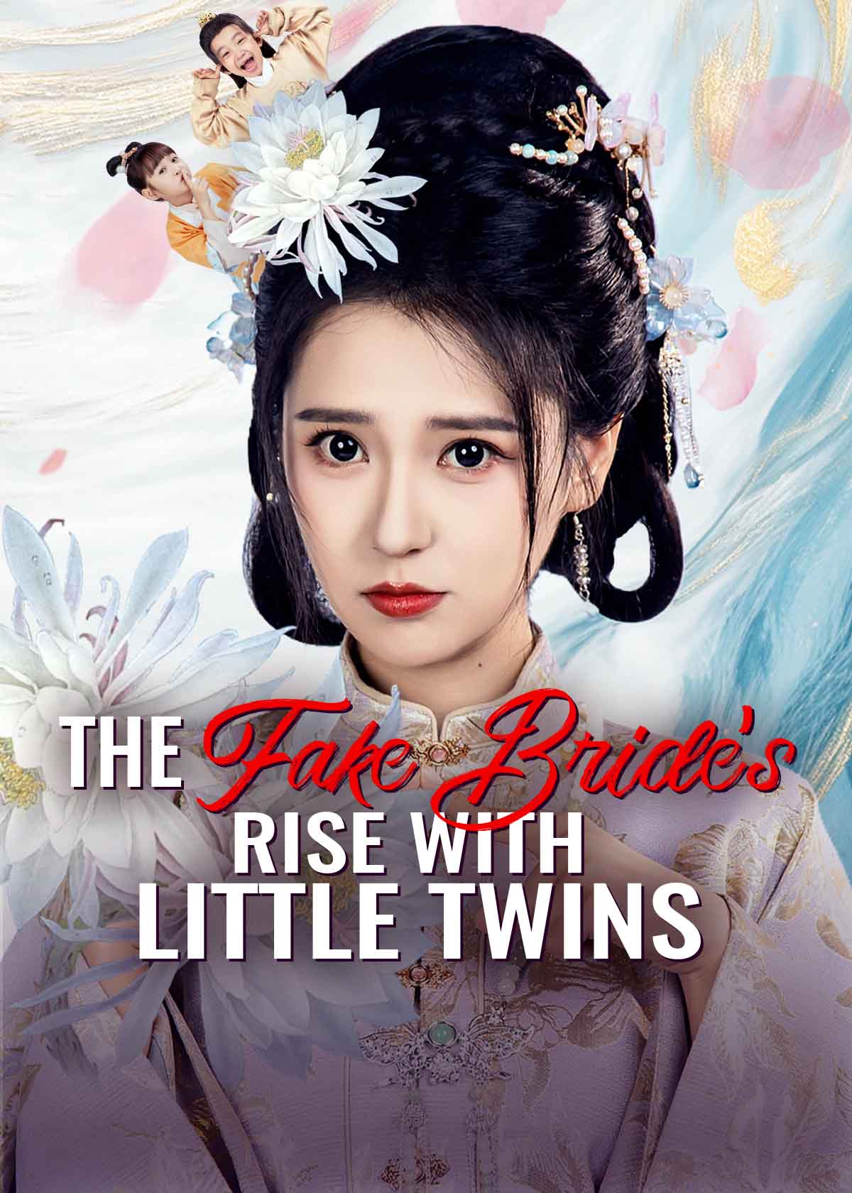 替嫁当后娘，侯门主母养崽逆袭