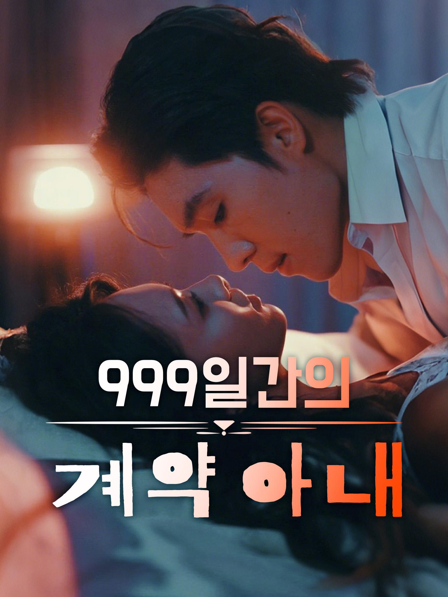 妻约999天