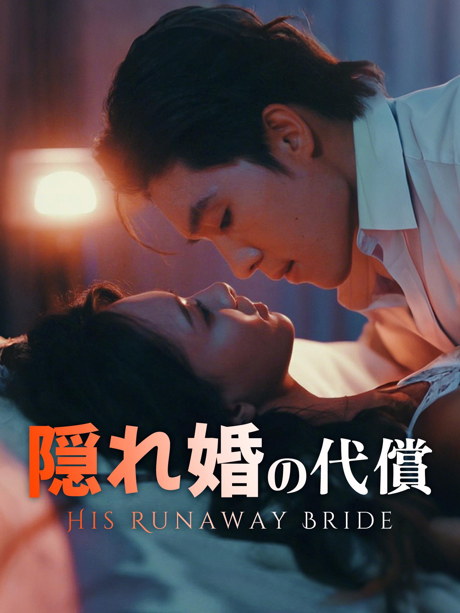 妻约999天