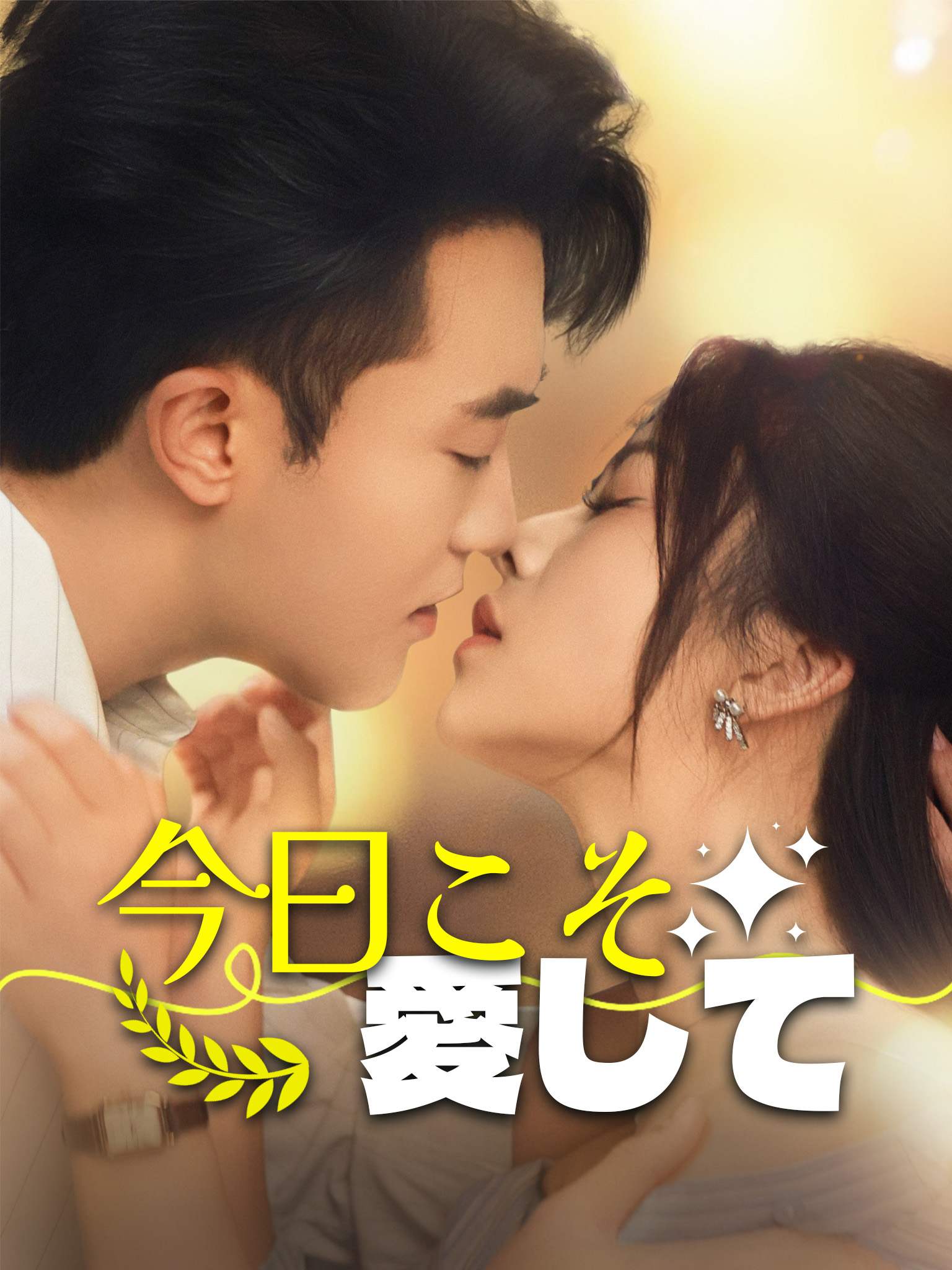 今日宜宠爱