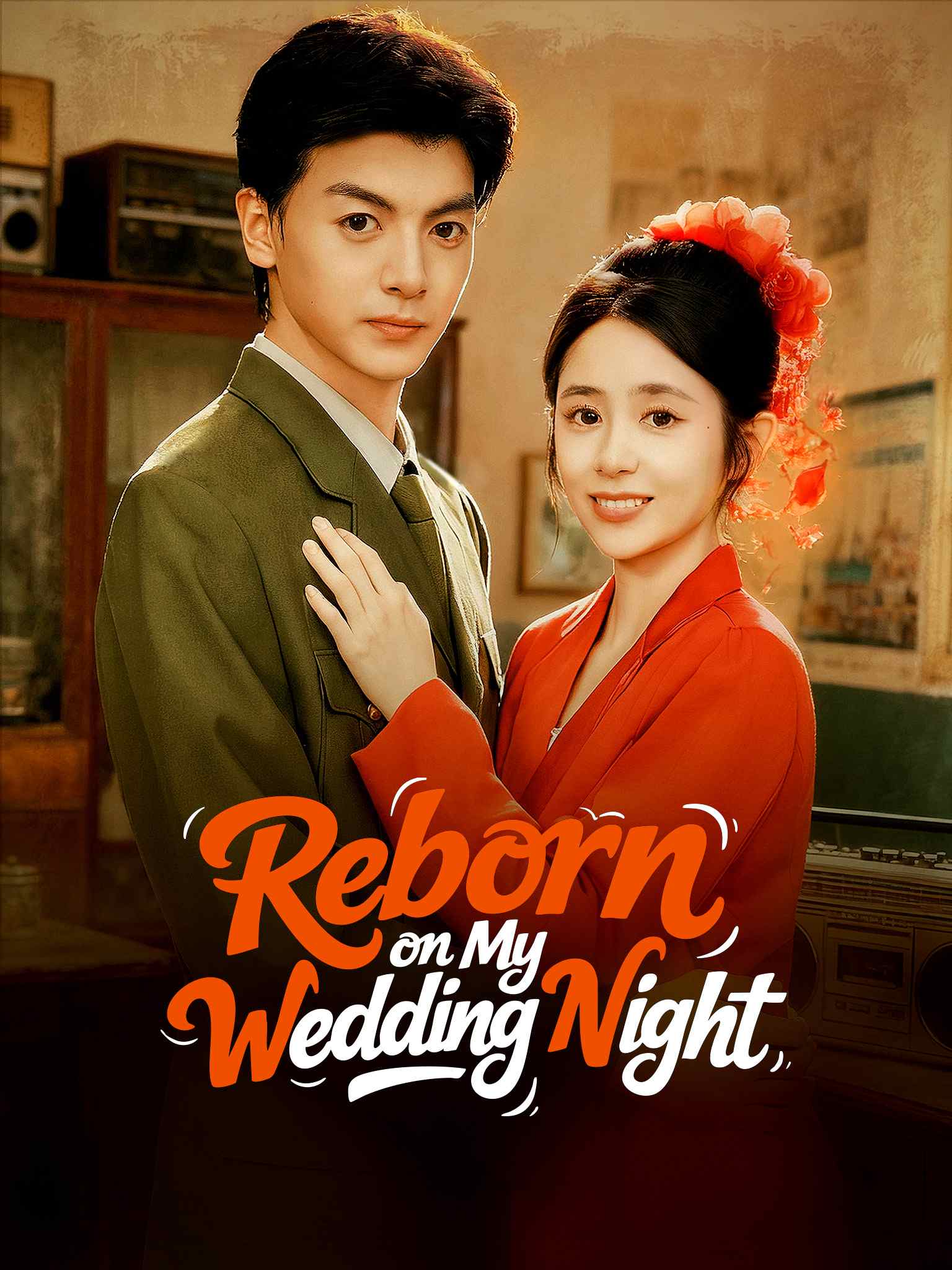 重生八零新婚夜，娇妻要离婚