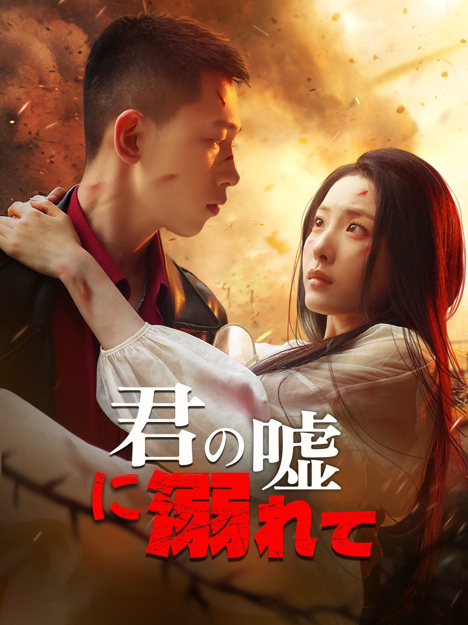 穿过荆棘拥抱你