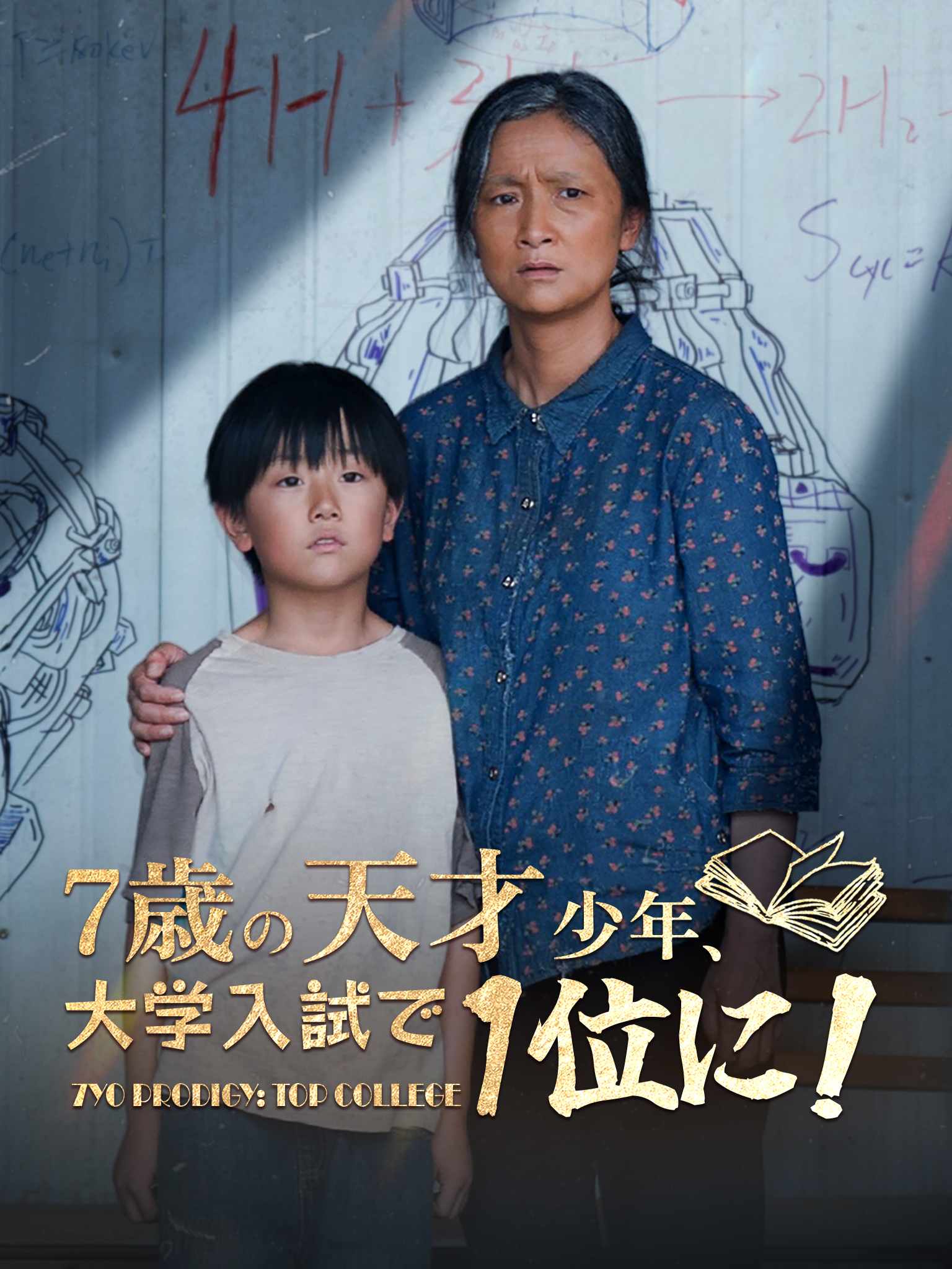 七岁高考状元一鸣惊人