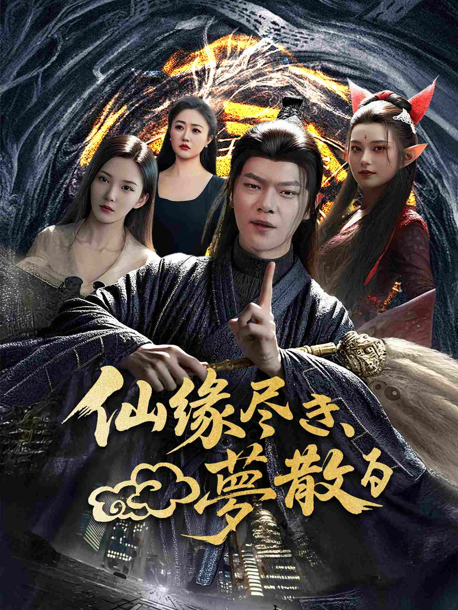 苦烛灭，梦成空