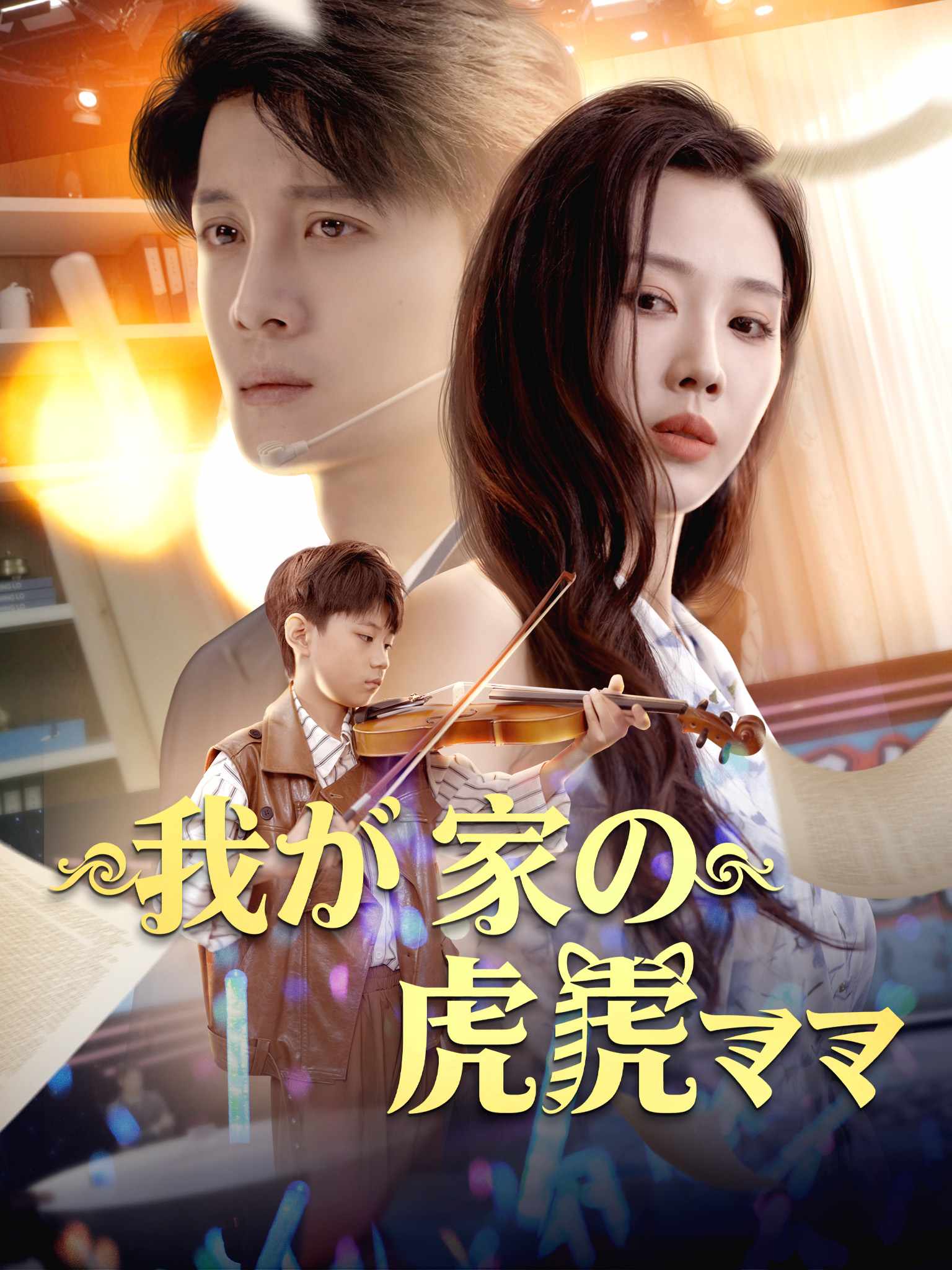 家有虎妈:带娃新招连连看