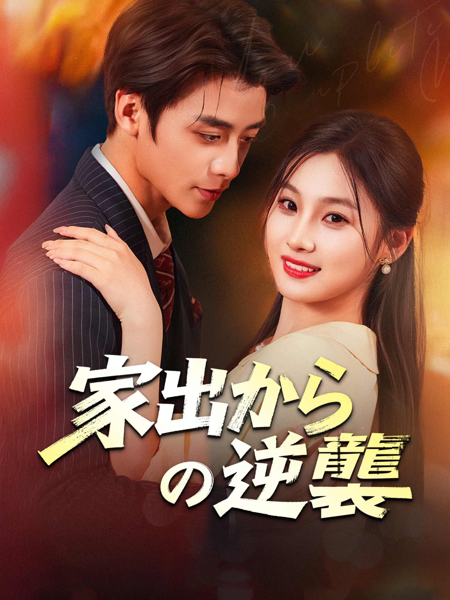 离家后，她华丽转身