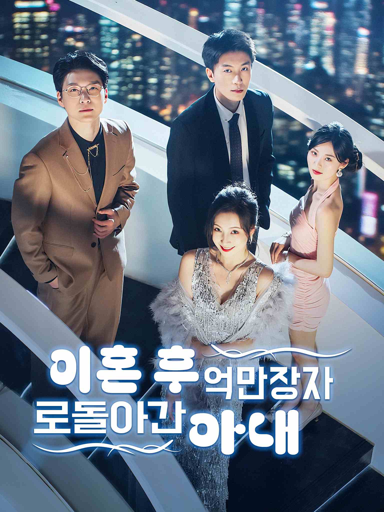 离婚后，我的亿万家产曝光了