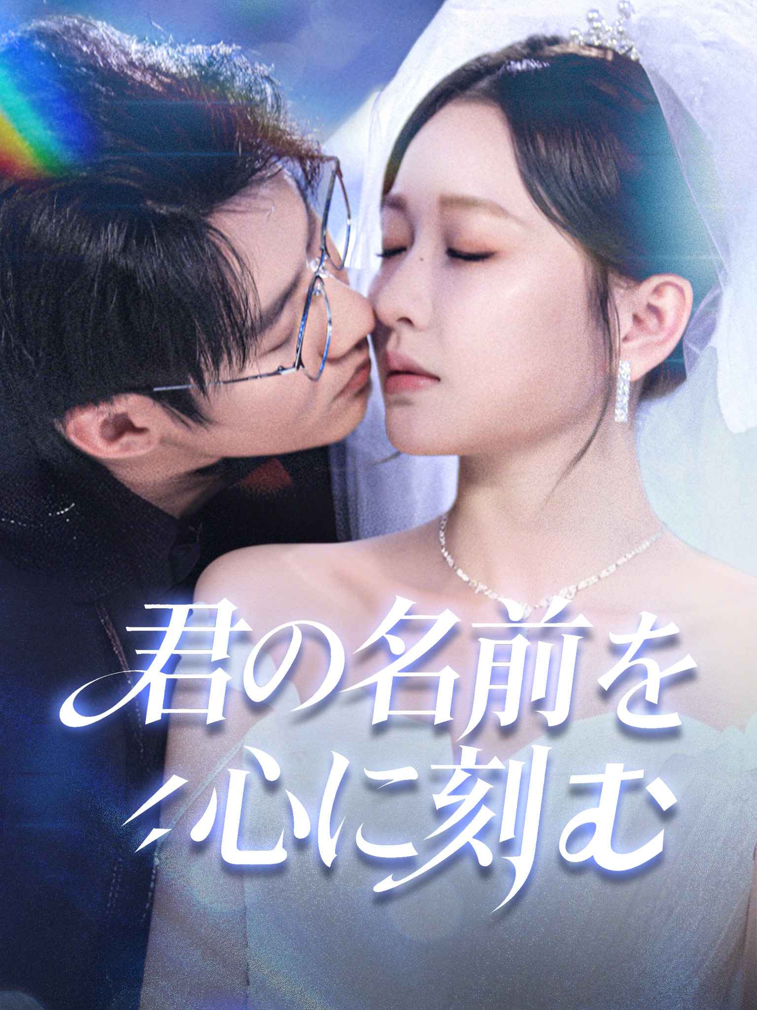 记住你的名字