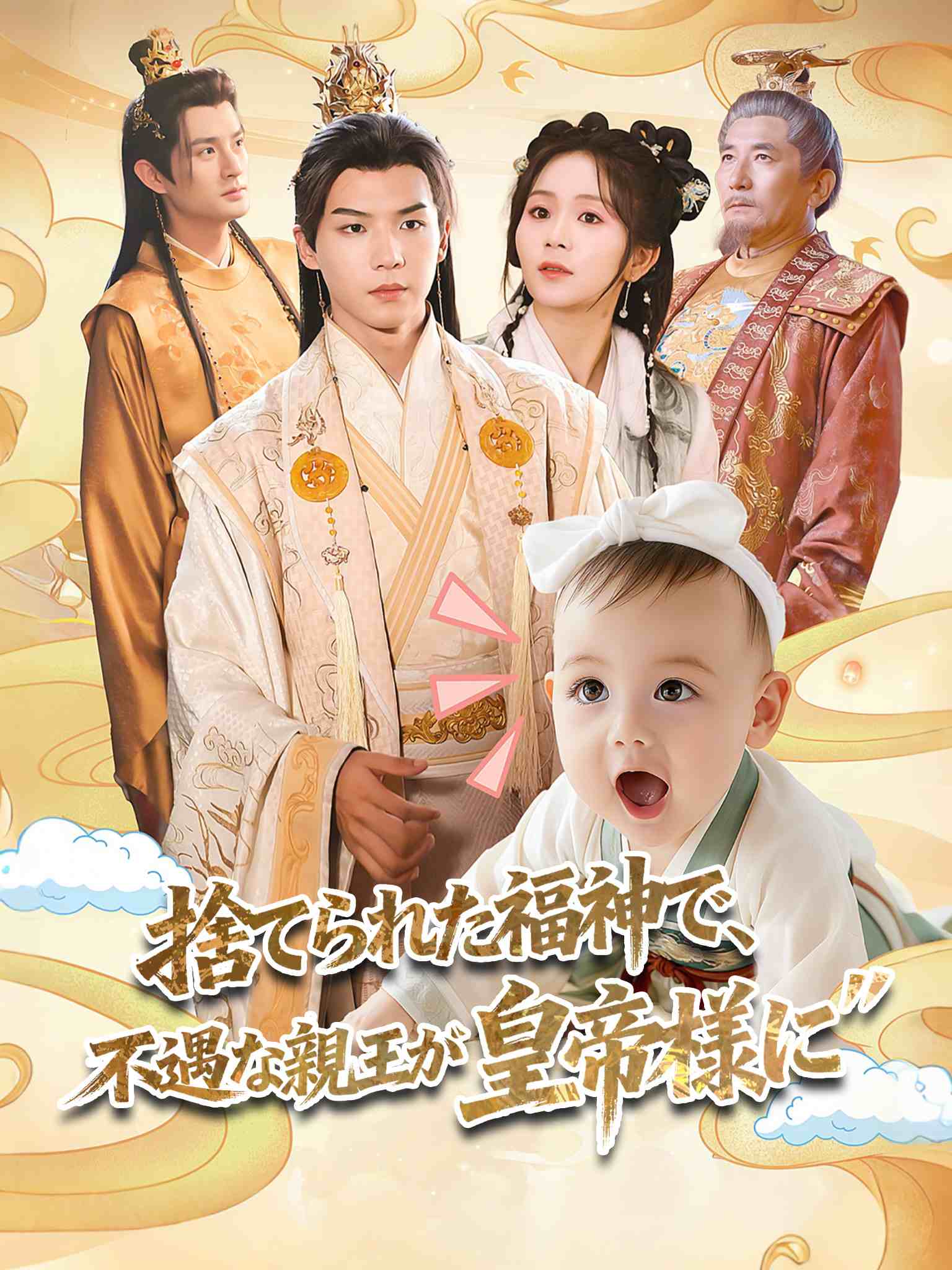 捡闺女后，受气王爷被旺成了皇帝